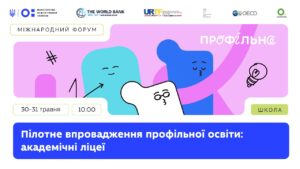 День 2: Міжнародний форум «Пілотне впровадження профільної освіти: академічні ліцеї»