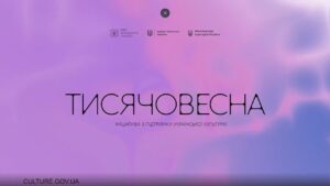 Тисячовесна: ініціатива Президента України з підтримки української культури