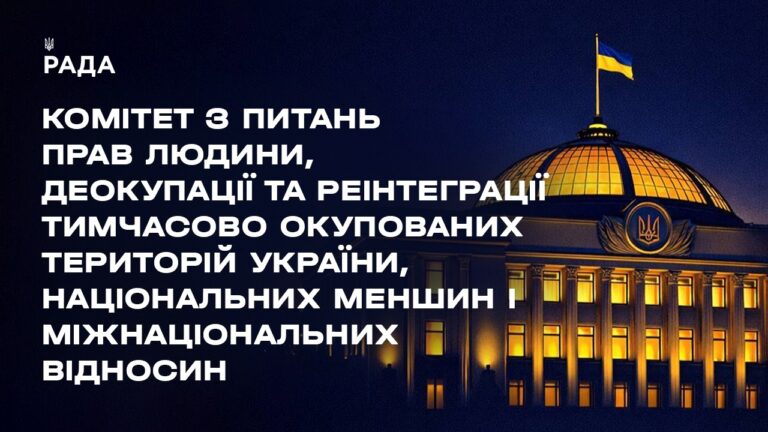 Засідання Комітету з питань прав людини, деокупації та реінтеграції ТОТ України, нац меншин 30.04.26