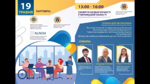 Синергія безбар’єрності у Вінницькій області