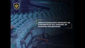АРМА оголосило конкурс на управителя IDS Ukraine за новими правилами