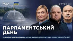 Парламентський день 27.05.2026
