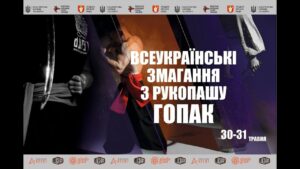 Всеукраїнські змагання з рукопашу гопак. Фінальні поєдинки. м. Луцьк. 31.05.2026