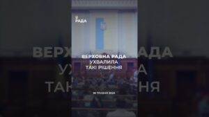 📣📃28 травня Верховна Рада України ухвалила такі рішення
