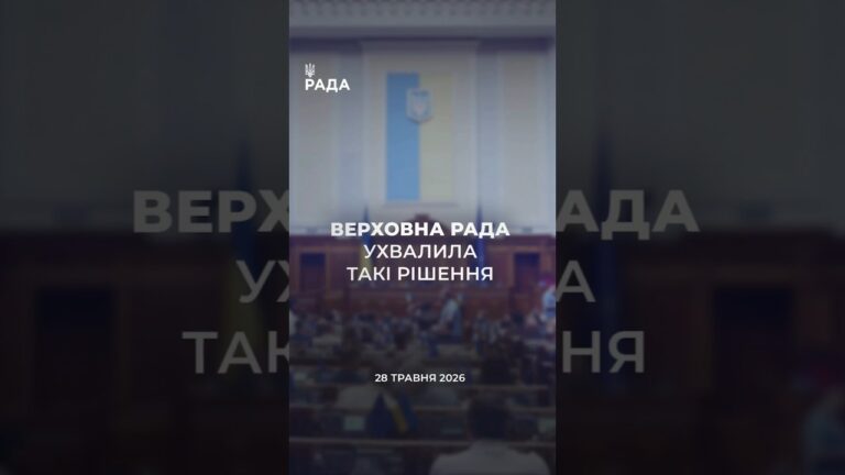 📣📃28 травня Верховна Рада України ухвалила такі рішення