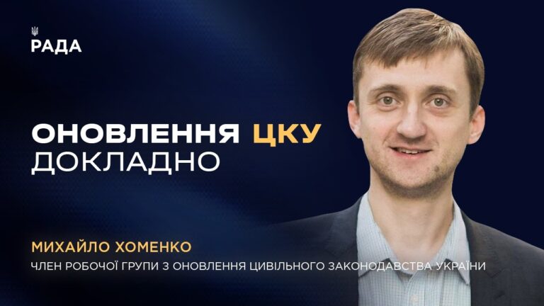 Рекодифікація Цивільного Кодексу України: основні зміни та напрямки
