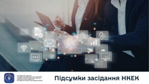 Засідання НКЕК від 26 травня 2026 року