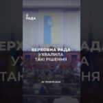 📣📃 26 травня Верховна Рада України ухвалила такі рішення