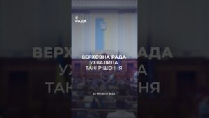 📣📃 26 травня Верховна Рада України ухвалила такі рішення