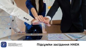 Засідання НКЕК від 13 травня 2026 року
