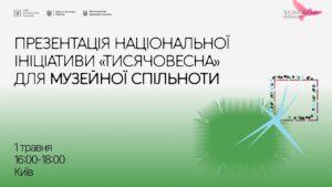 Мінкульт презентував ініціативу «Тисячовесна» для представників музейної спільноти