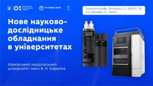 Оновлення науково-дослідницького обладнання: рідинний хроматограф у ХНУ ім. В.Н. Каразіна