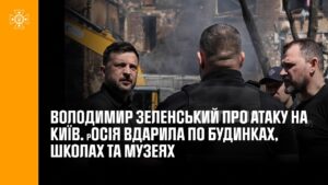 Зеленський про атаку на Київ. росія вдарила по будинках, школах та музеях