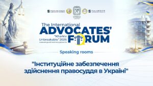Інституційне забезпечення правосуддя: судова влада та адвокатура в умовах глобальних викликів