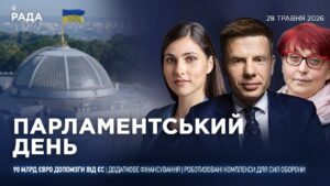 Парламентський день 28.05.2026