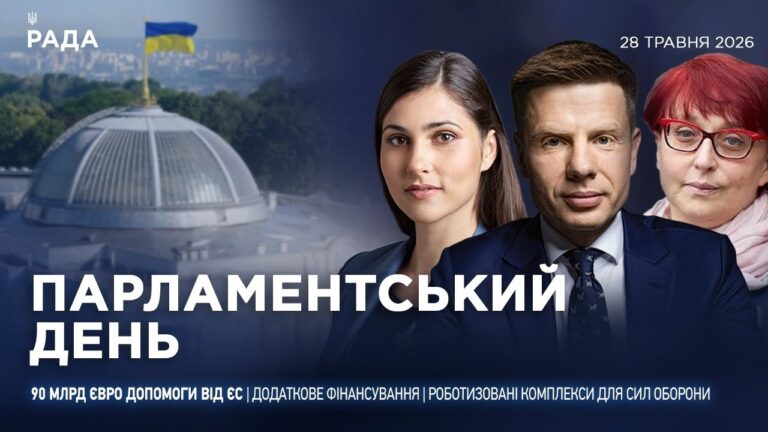 Парламентський день 28.05.2026