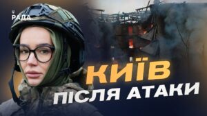Наслідки масованої атаки на Київ: офіційні дані КМВА | Катерина Поп