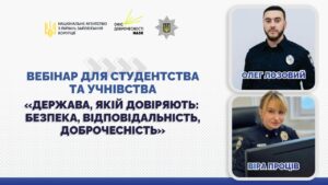 Вебінар «Держава, якій довіряють: безпека, відповідальність, доброчесність»