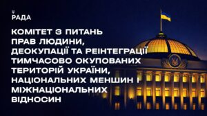 Засідання Комітету з питань прав людини, деокупації та реінтеграції ТОТ України, нац меншин 28.05.26