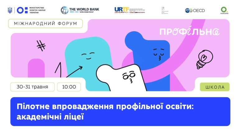 Міжнародний форум «Пілотне впровадження профільної освіти: академічні ліцеї» (день 2)
