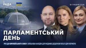 Парламентський день 19.05.2026