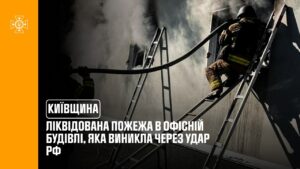 Київщина: ліквідована пожежа в офісній будівлі