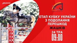 24.05 / Етап Кубку України з подолання перешкод. Всеукраїнські змагання з кінного спорту