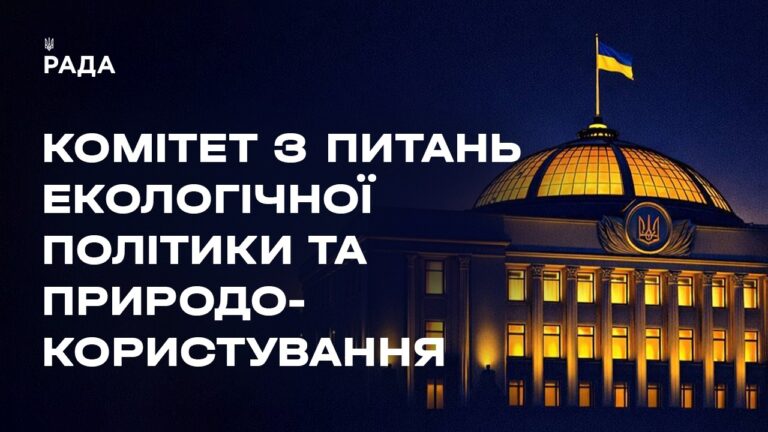 Засідання Комітету з питань екологічної політики та природокористування 07.05.2026