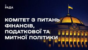 Засідання Комітету з питань фінансів, податкової та митної політики 07.04.2026