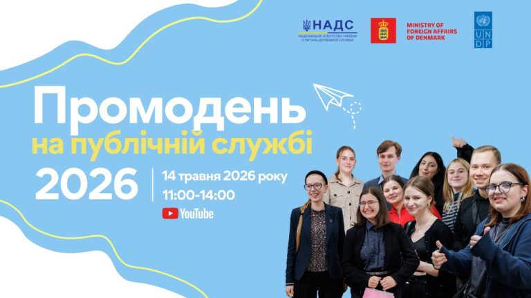 Промодень на публічній службі 2026