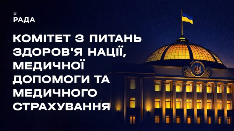 Слухання у Комітеті з питань здоров’я нації, медичної допомоги та медичного страхування 12.05.2026