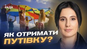 Безкоштовний відпочинок для дітей у 2026 році як отримати путівку? | Ірина Борзова
