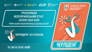 🔴LIVE | ЧЕРЛІДЕНГ | Всеукраїнський етап ПЛІЧ-О-ПЛІЧ | ШКІЛЬНІ ЛІГИ 8-9 КЛАСИ