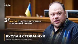 Виступ Руслана Стефанчука з нагоди 30-річчя Конституції України