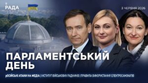 Парламентський день 03.06.2026