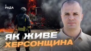 Обстріли Херсонщини: безпека, відновлення та життя прифронтової громади | Ярослав Шанько