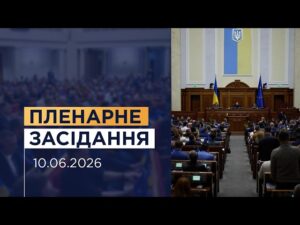 НАЖИВО. Пленарне засідання Верховної Ради України 10.06.2026