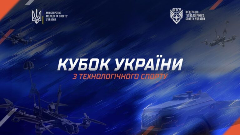 Кубок України з технологічного спорту 2026
