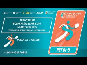 🔴LIVE | РЕГБІ-5 | 5-7 КЛАСИ | ЛЬВІВ | ЕТАП 5 | ШКІЛЬНІ ЛІГИ | СЕЗОН 2025/2026