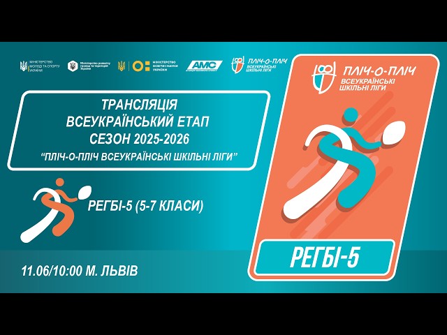 🔴LIVE | РЕГБІ-5 | 5-7 КЛАСИ | ЛЬВІВ | ЕТАП 5 | ШКІЛЬНІ ЛІГИ | СЕЗОН 2025/2026