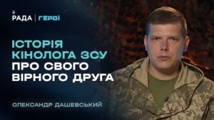 Бойовий досвід та робота з військовими собаками | “Герої”