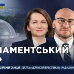 Парламентський день 17.06.2026