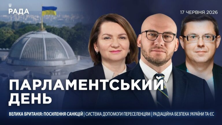 Парламентський день 17.06.2026
