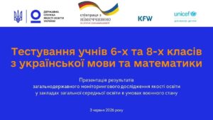 Якість освіти під час війни: результати моніторингу 6 і 8 класів