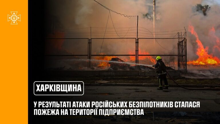 Харківщина: у результаті атаки російських безпілотників сталася пожежа на території підприємства