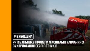 На Рівненщині вперше в Україні відбулися міжнародні навчання з використання безпілотних систем ДСНС