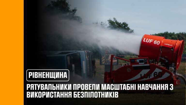 На Рівненщині вперше в Україні відбулися міжнародні навчання з використання безпілотних систем ДСНС