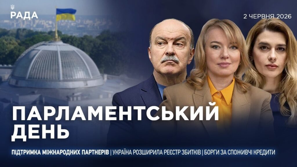 Парламентський день 02.06.2026