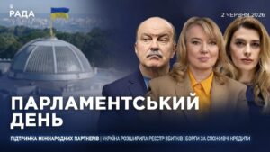 Парламентський день 02.06.2026