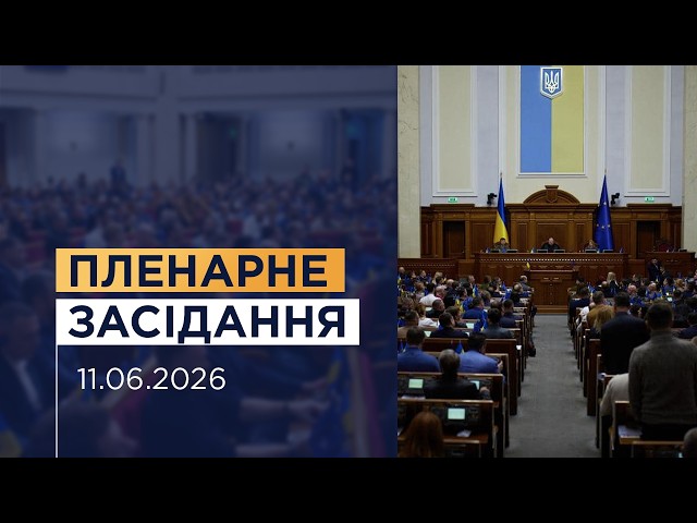 Пленарне засідання Верховної Ради України 11.06.2026
